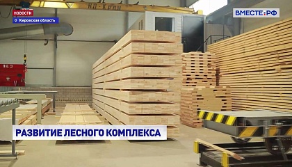 Сенаторы посетили лесообрабатывающие предприятия Кировской области