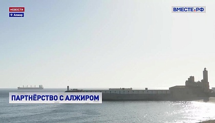 РФ высоко ценит доверительный политический диалог с Алжиром, заявил Карасин