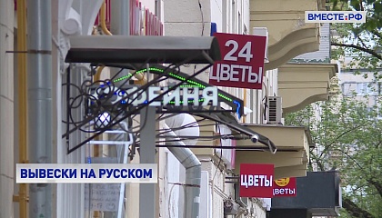 В России с 1 марта все вывески и указатели должны быть переведены на русский язык 