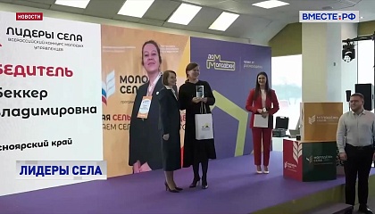 На ВДНХ наградили победителей всероссийского конкурса «Лидеры села»