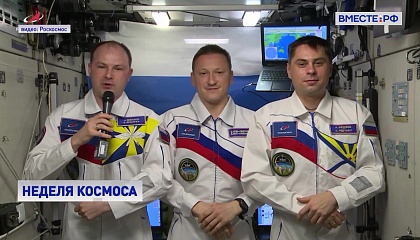 В России началась неделя космоса