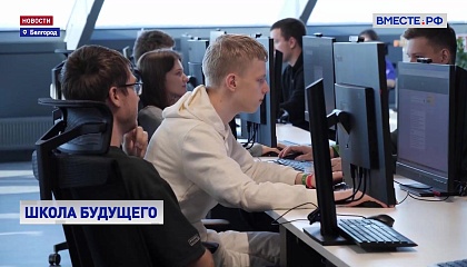 РЕПОРТАЖ: Школа будущего