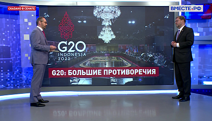 Сказано в Сенате. Константин Косачев. Саммит G20: итоговый меморандум
