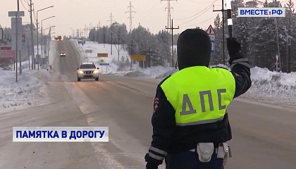 Памятка в дорогу: автоинспекторы Ямала рекомендуют водителям заранее готовиться к дальним поездкам