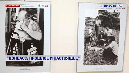 Выставка «Донбасс: прошлое и настоящее» открылась в Сенате
