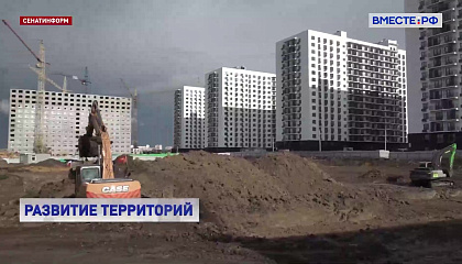 Сенаторы предварительно одобрили поправки в Градостроительный кодекс для ускорения застройки федеральных земель