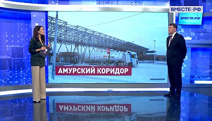 Сказано в Сенате. Иван Абрамов. Новый пункт пропуска в Амурской области: плюсы для экономики