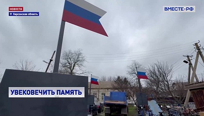 В Херсонской области установят памятные знаки в местах ожесточенных боев