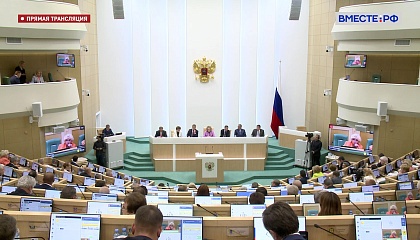 548-е заседание Совета Федерации. Запись трансляции 5 июля 2023 года