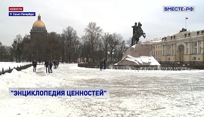 В России появится «Энциклопедия традиционных ценностей»