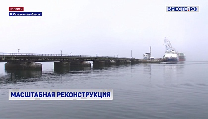 На юге Сахалина началась модернизация Корсаковского порта