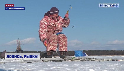 На Сахалине в разгаре сезон зимней рыбалки