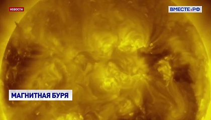 Самая сильная за последние три месяца магнитная буря началась на Земле