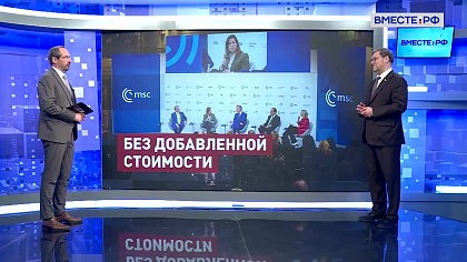 Сказано в Сенате. Константин Косачев. Итоги Мюнхенской конференции по безопасности