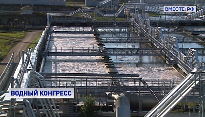Сенаторы проследят за достройкой очистных сооружений в регионах