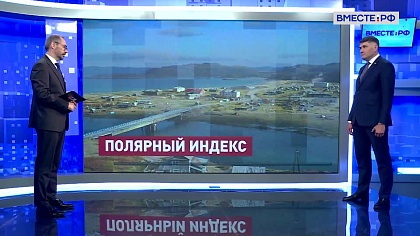 Сказано в Сенате. Владимир Пушкарёв. «Полярный индекс» помогает развитию арктических регионов
