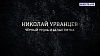 Люди РФ. Николай Урванцев. Черный уголь и белые пятна