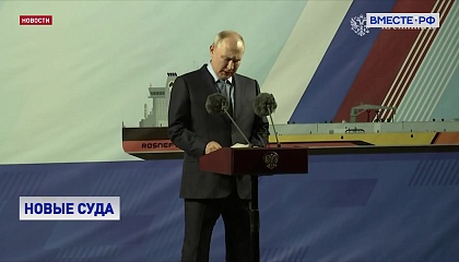 Президент принял участие в церемонии имянаречения двух судов ледового класса, построенных на «Звезде»