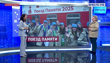 Сказано в Сенате. Елена Писарева. Участники проекта «Поезд Памяти» побывали в Вологде
