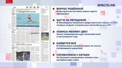 Обзор «Российской газеты». Выпуск 13 января 2025 года