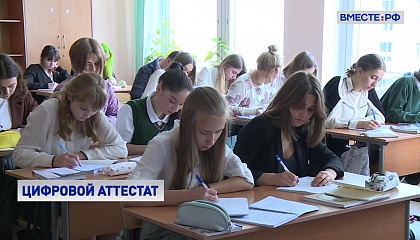 В России стартует пилотный проект с введением электронных школьных аттестатов
