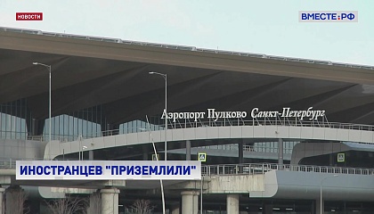 Иностранные компании отстранили от управления аэропортом «Пулково»