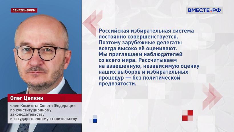 Цепкин: в Совете Федерации ждут от иностранных наблюдателей объективной оценки выборов