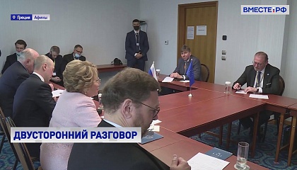Матвиенко на встрече с главой ПАСЕ подняла несколько проблемных вопросов