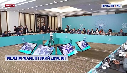 Валентина Матвиенко принимает участие в 152-й Ассамблее Межпарламентского союза в Стамбуле