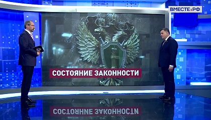 Сказано в Сенате. Сергей Перминов. Доклад Генпрокурора о состоянии законности и правопорядка в РФ