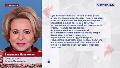 Даже самые малочисленные народы могут сохранять в России свою идентичность, заявила Матвиенко