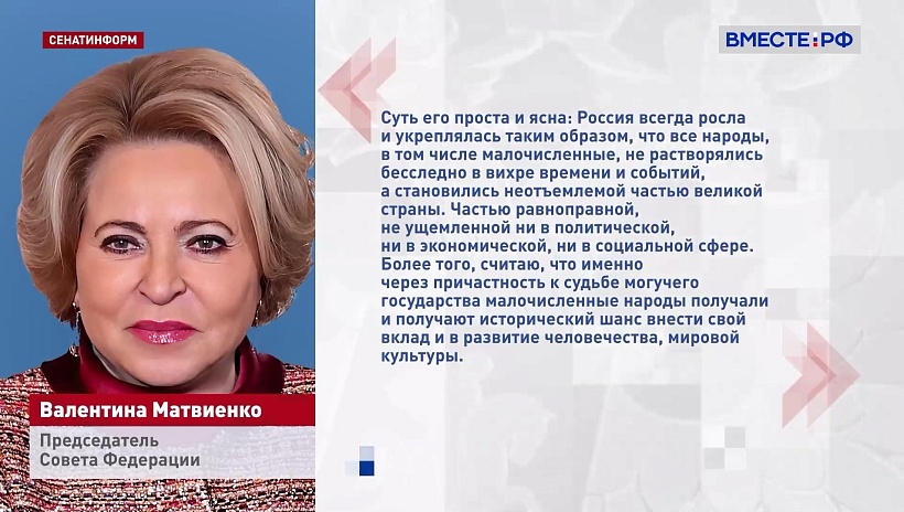 Даже самые малочисленные народы могут сохранять в России свою идентичность, заявила Матвиенко