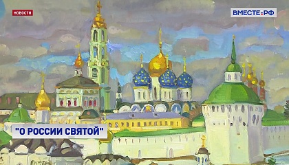 Выставка «О России Святой» открылась в Совете Федерации