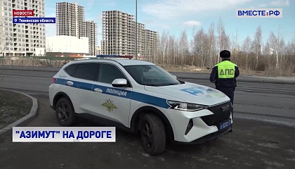 РЕПОРТАЖ: «Азимут» на службе ДПС