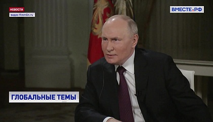 В СФ заявили, что интервью Путина Карлсону разрушило «стену молчания», созданную Западом вокруг РФ