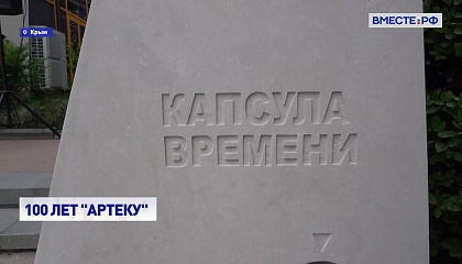 Артековцы заложили капсулу времени с посланием потомкам