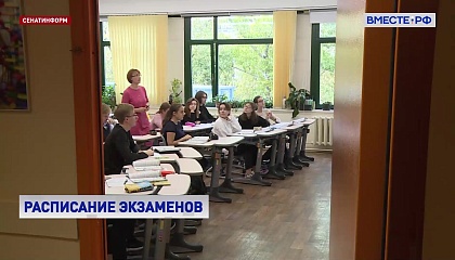 В России утвердили расписание ОГЭ и ЕГЭ на текущий год