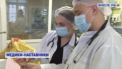 С 1 марта этап наставничества станет обязательным для всех выпускников медвузов и колледжей