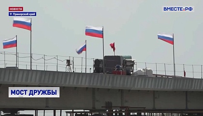 РФ и КНДР завершили стыковку пролета первого в истории двух стран автомобильного моста через реку Туманную