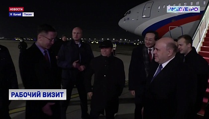 Мишустин во главе правительственной делегации РФ прилетел в Пекин