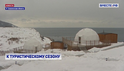 Туристический сезон на Сахалине: готовность номер один