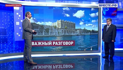 Сказано в Сенате. Владимир Джабаров. Российско-украинские переговоры в Стамбуле