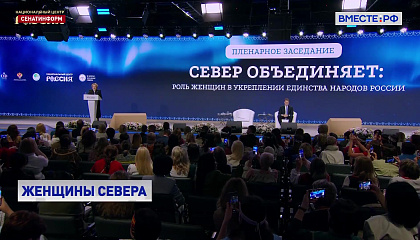 Матвиенко призвала участниц Форума женщин Севера к выработке новых мер для повышения качества жизни
