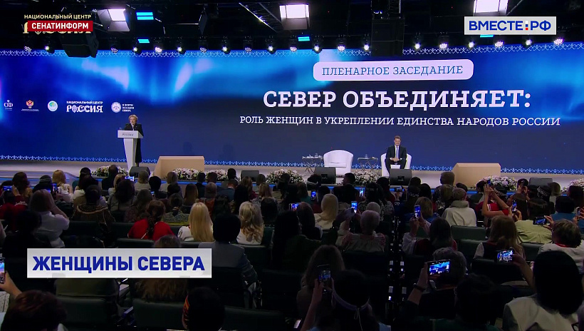 Матвиенко призвала участниц Форума женщин Севера к выработке новых мер для повышения качества жизни