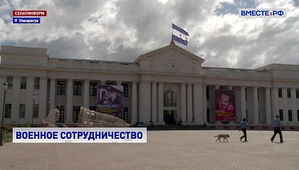 Россия и Республика Никарагуа договорились о военном сотрудничестве