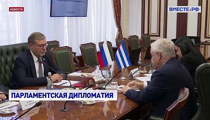 Куба может и дальше рассчитывать на помощь России, заявил вице-спикер СФ Косачев