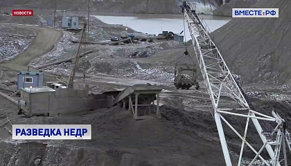 В России в этом году открыли более 200 месторождений твердых полезных ископаемых