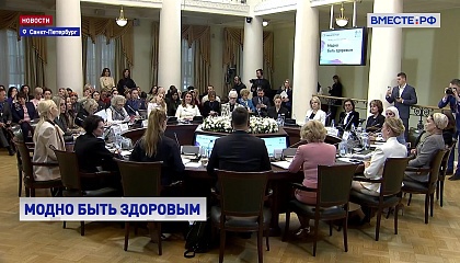 РЕПОРТАЖ: Модно быть здоровым