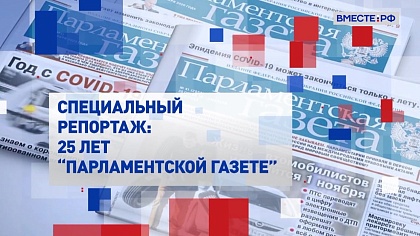 Специальный репортаж. «Парламентская газета»: 25 лет