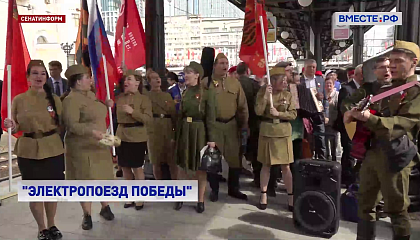    РЕПОРТАЖ: Электропоезд Победы